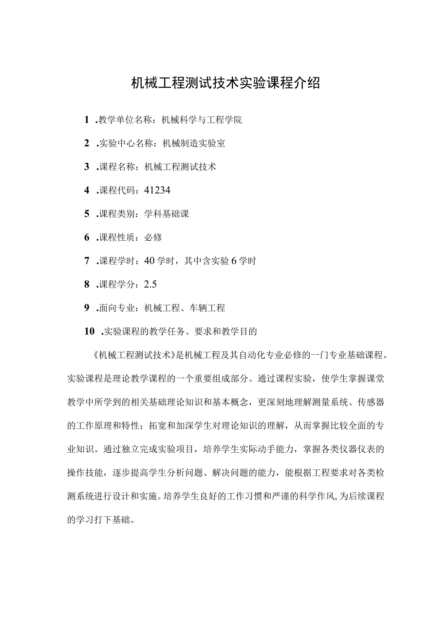 机械工程测试技术实验课程介绍.docx_第1页