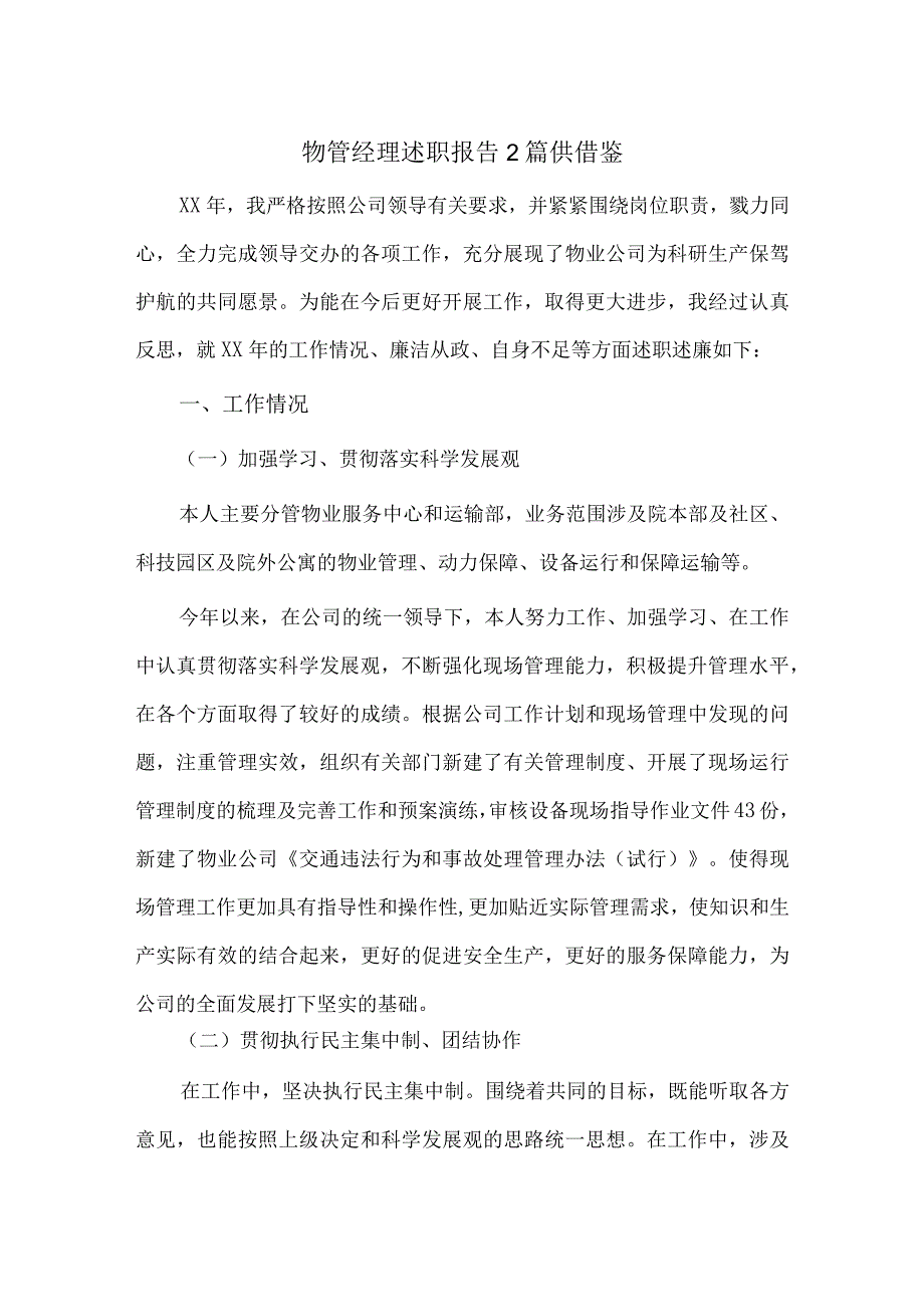 物管经理述职报告2篇供借鉴.docx_第1页