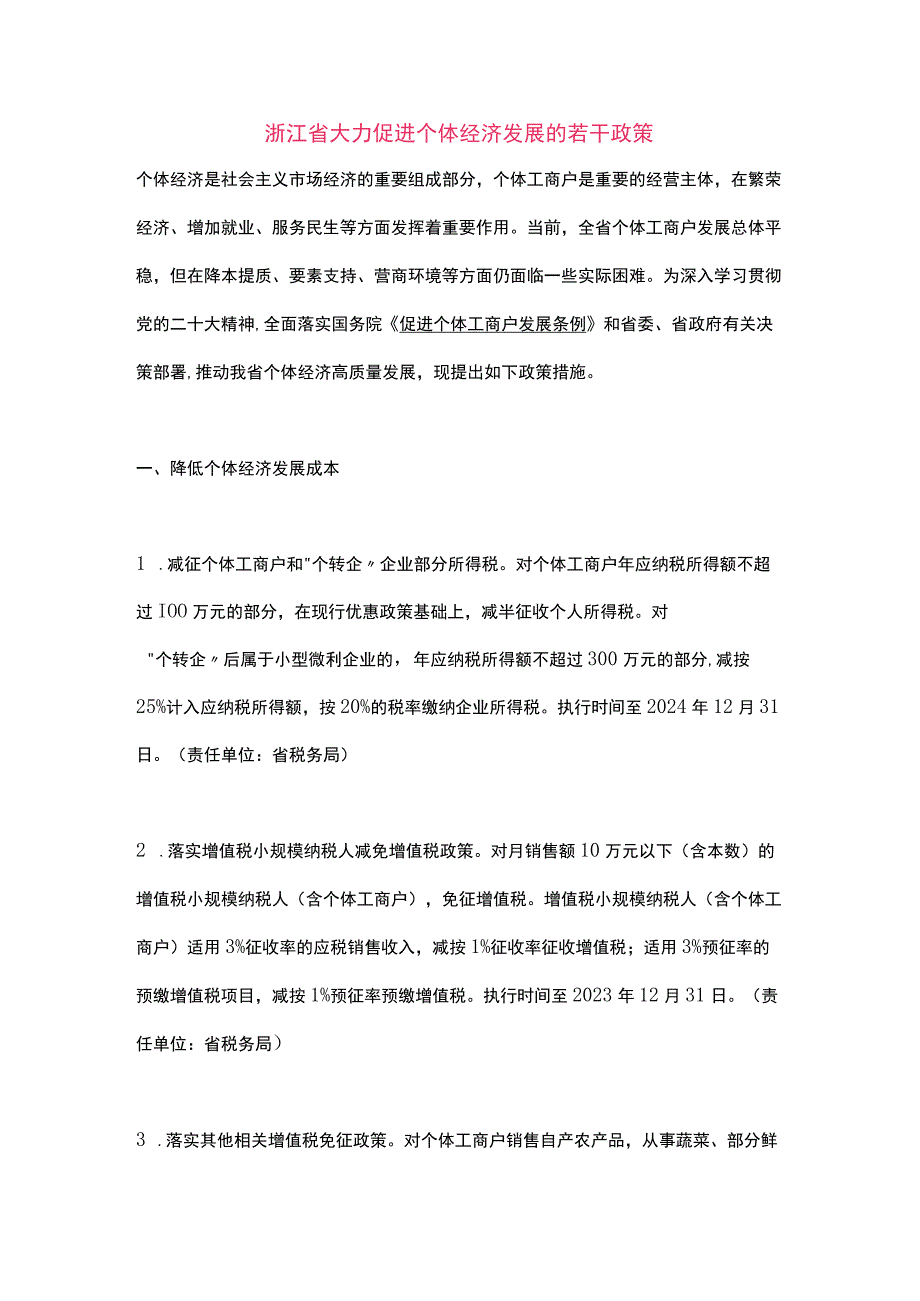 浙江省大力促进个体经济发展的若干政策（2023）.docx_第1页