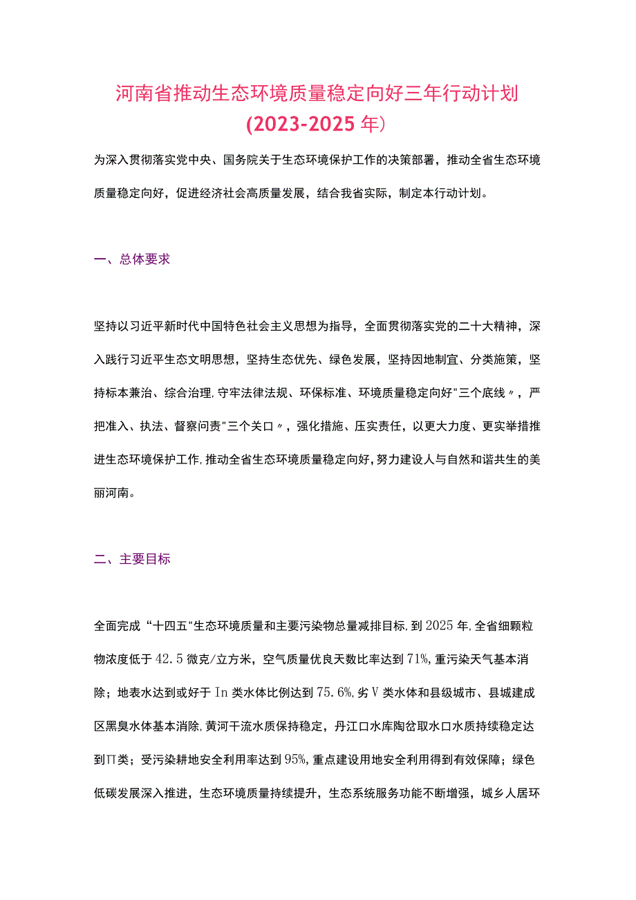 河南省推动生态环境质量稳定向好三年行动计划（2023-2025年）.docx_第1页