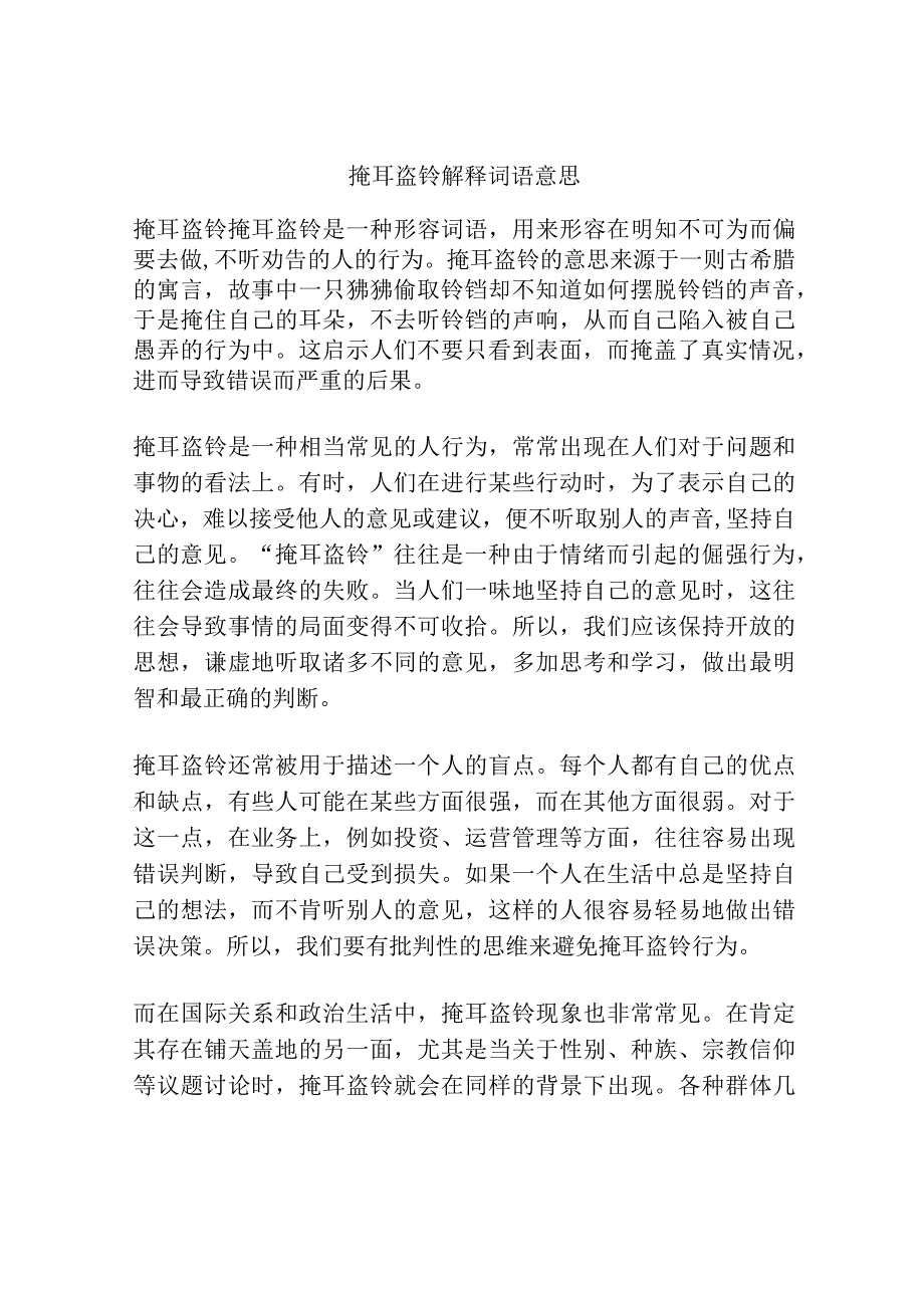 掩耳盗铃解释词语意思.docx_第1页