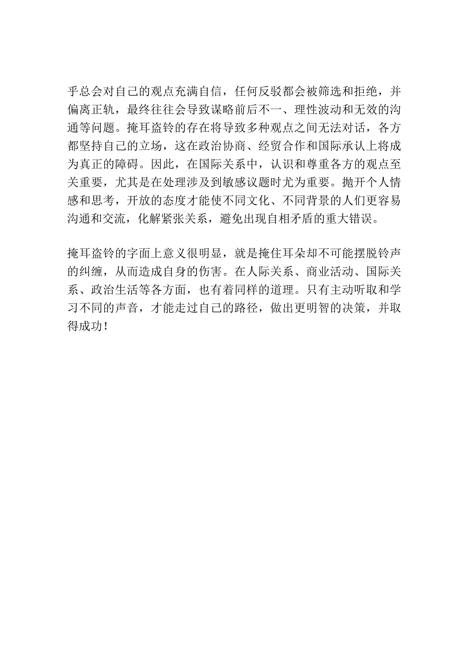 掩耳盗铃解释词语意思.docx_第2页