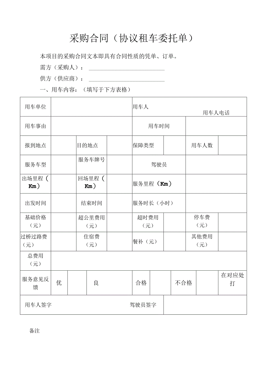 采购合同协议租车委托单.docx_第1页