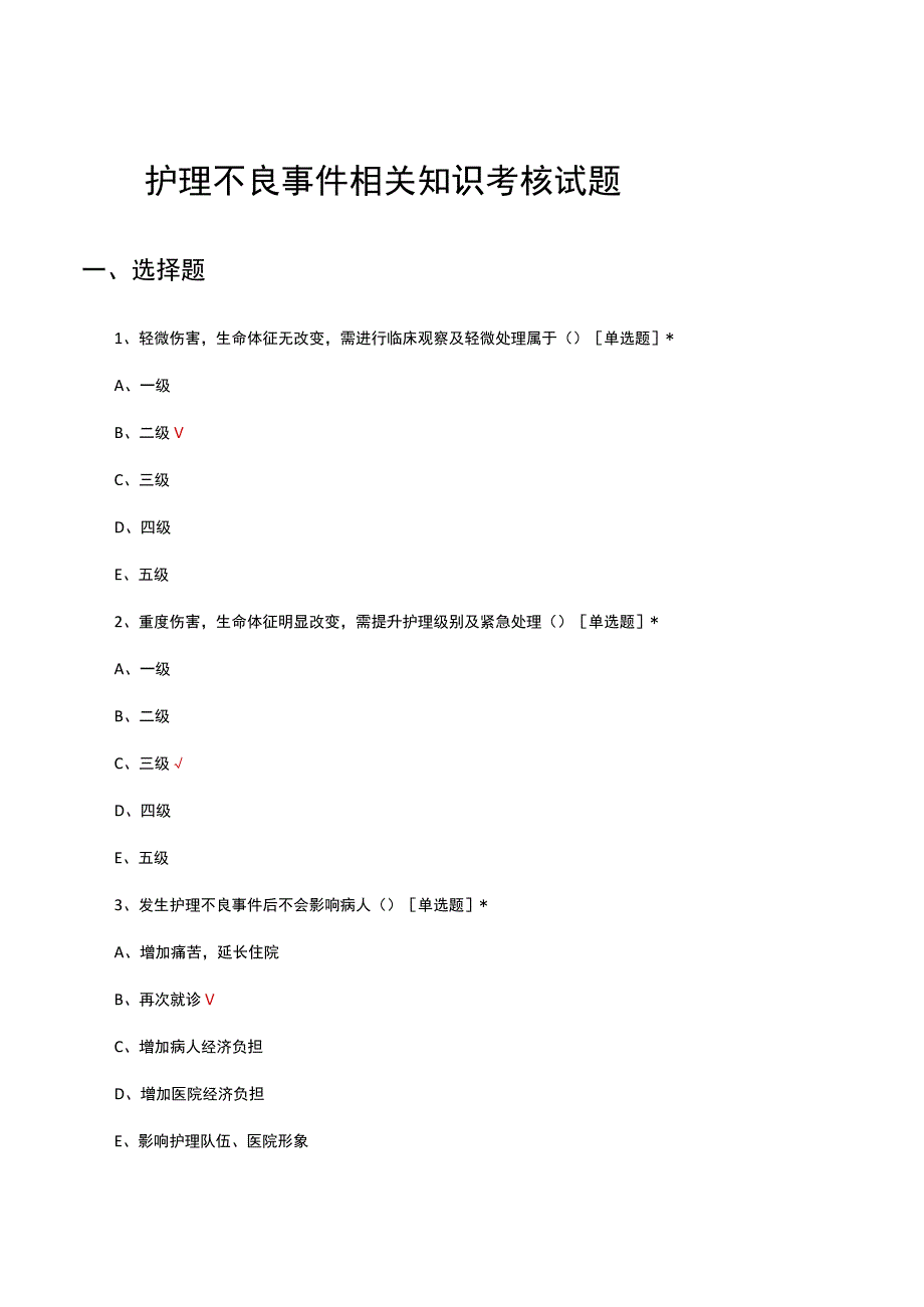 护理不良事件相关知识考核试题及答案.docx_第1页