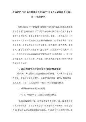 普通党员2023年主题教育专题组织生活会个人对照检查材料3篇（+案例剖析）.docx