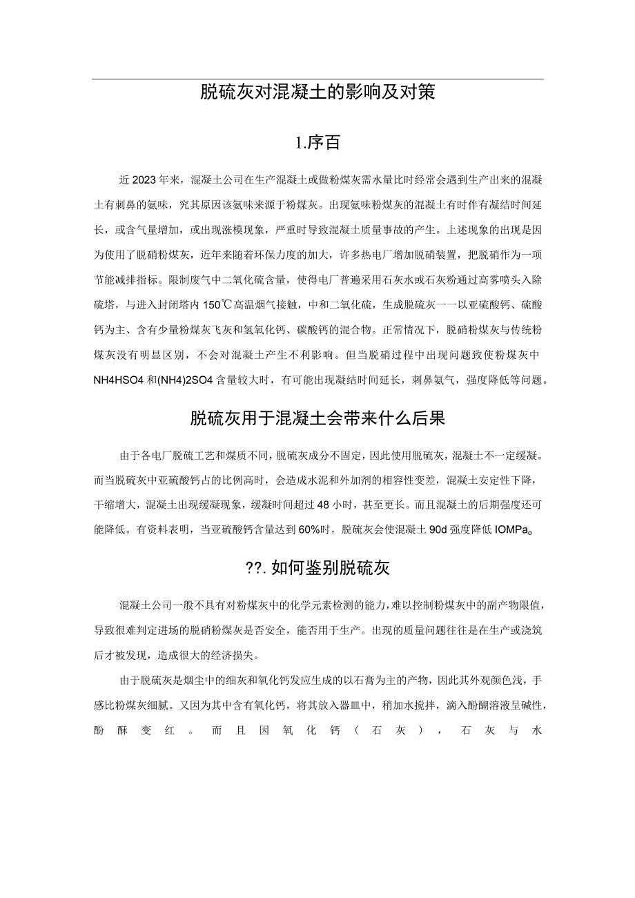 脱硫灰对混凝土的影响及对策.docx_第1页