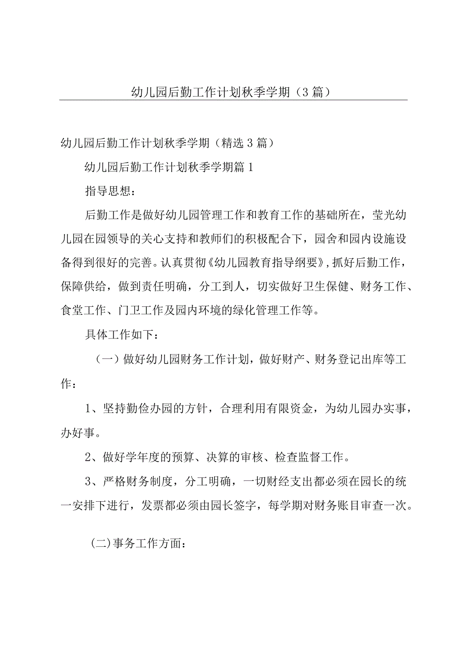 幼儿园后勤工作计划秋季学期（3篇）.docx_第1页