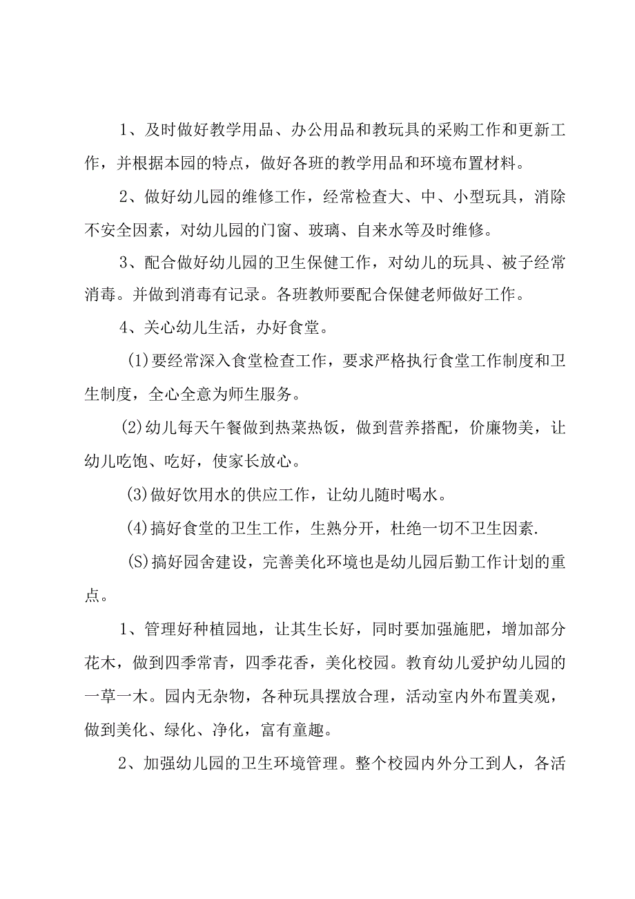 幼儿园后勤工作计划秋季学期（3篇）.docx_第2页