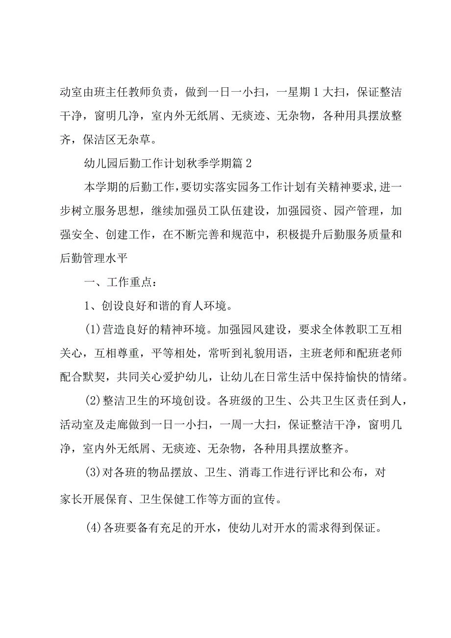 幼儿园后勤工作计划秋季学期（3篇）.docx_第3页