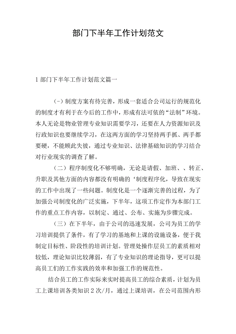 部门下半年工作计划范文.docx_第1页