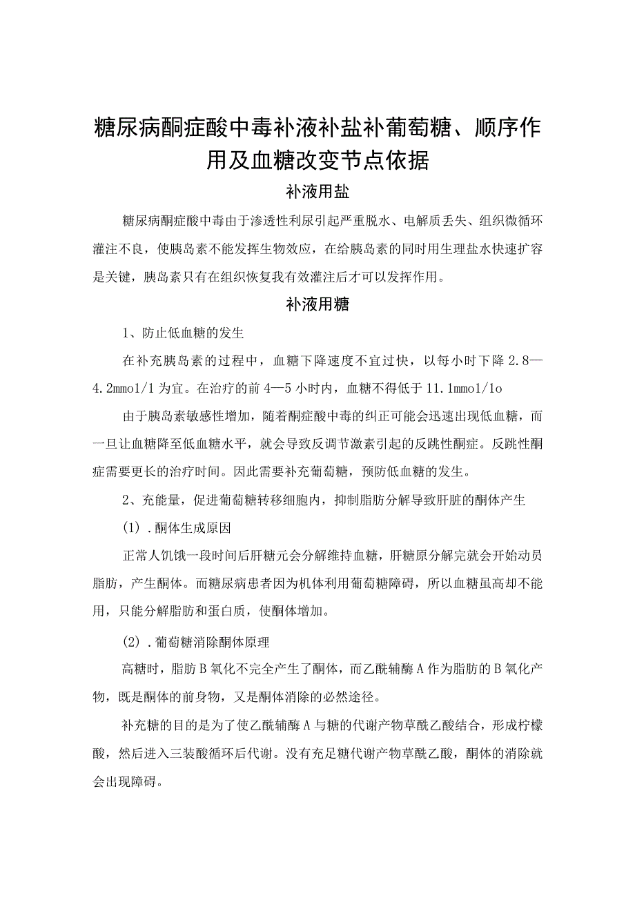 糖尿病酮症酸中毒补液补盐补葡萄糖、顺序作用及血糖改变节点依据.docx_第1页