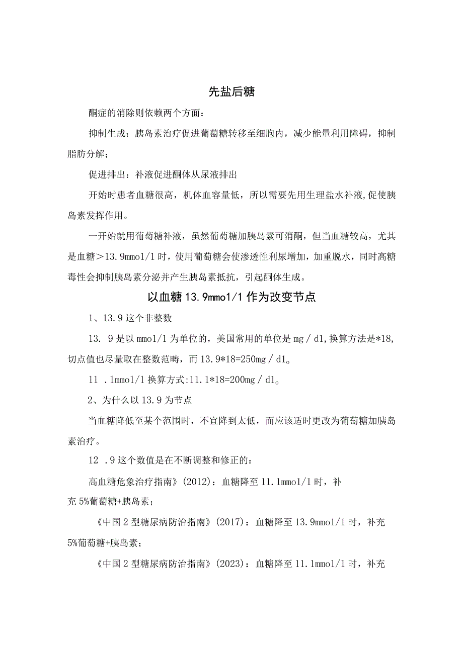 糖尿病酮症酸中毒补液补盐补葡萄糖、顺序作用及血糖改变节点依据.docx_第2页