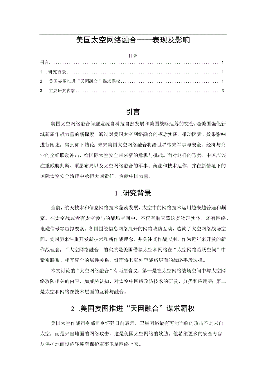 美国太空网络融合——表现及影响.docx_第1页