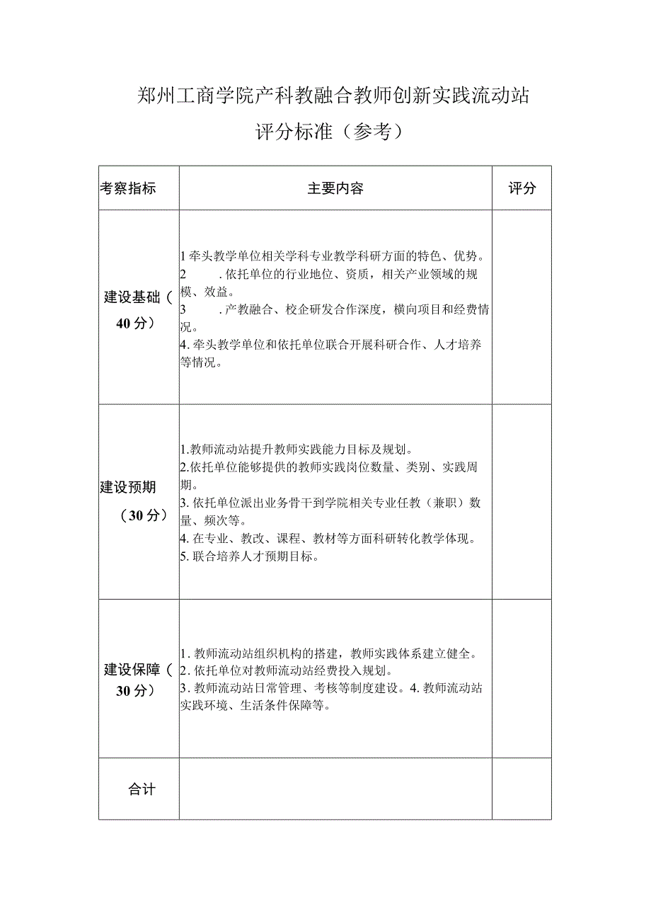 郑州工商学院产科教融合教师创新实践流动站评分标准参考.docx_第1页