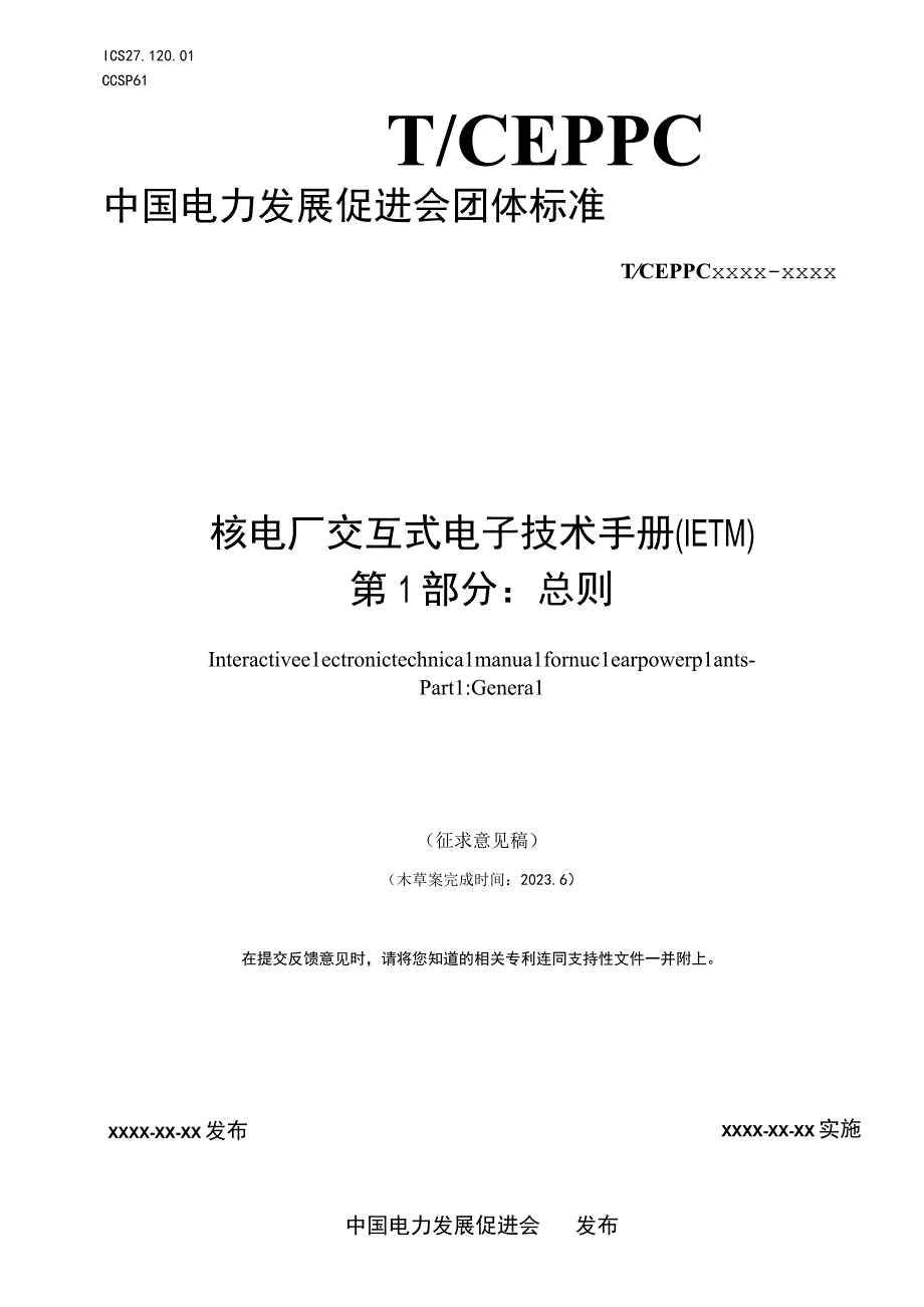 核电厂交互式电子技术手册（IETM）第1部分：总则.docx_第1页