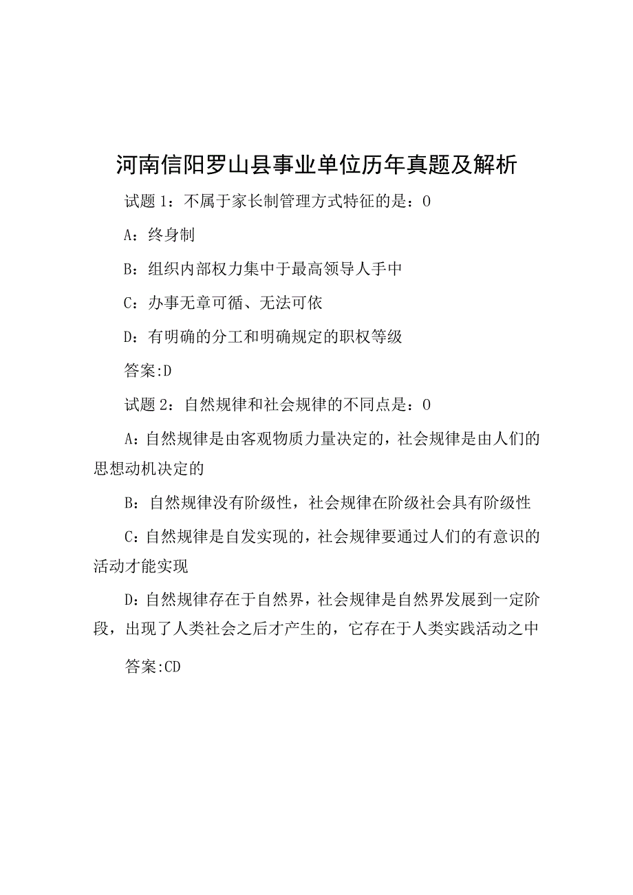 河南信阳罗山县事业单位历年真题及解析.docx_第1页