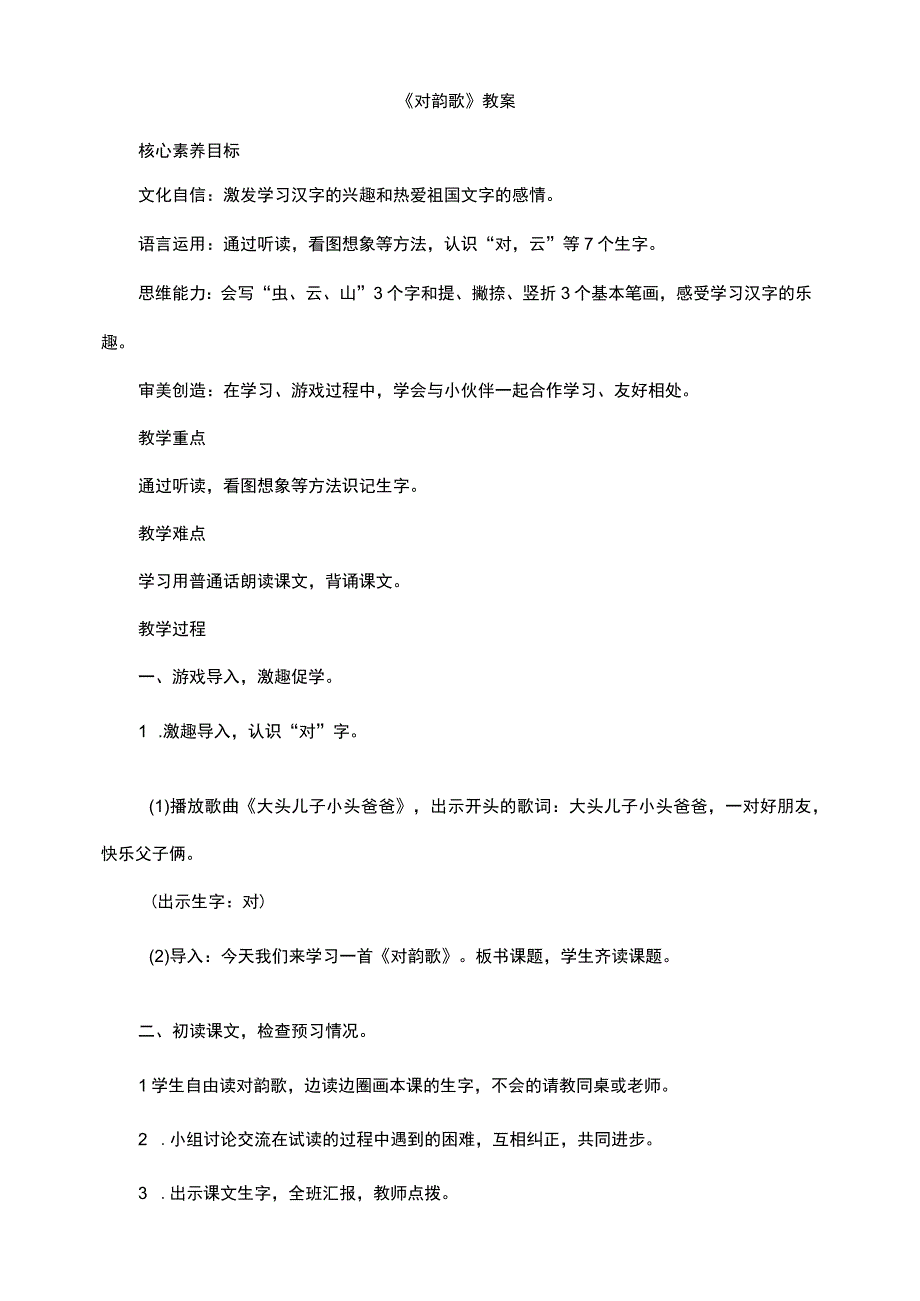 识字（一）5《对韵歌》 教案 部编版一年级上册核心素养目标新课标.docx_第1页