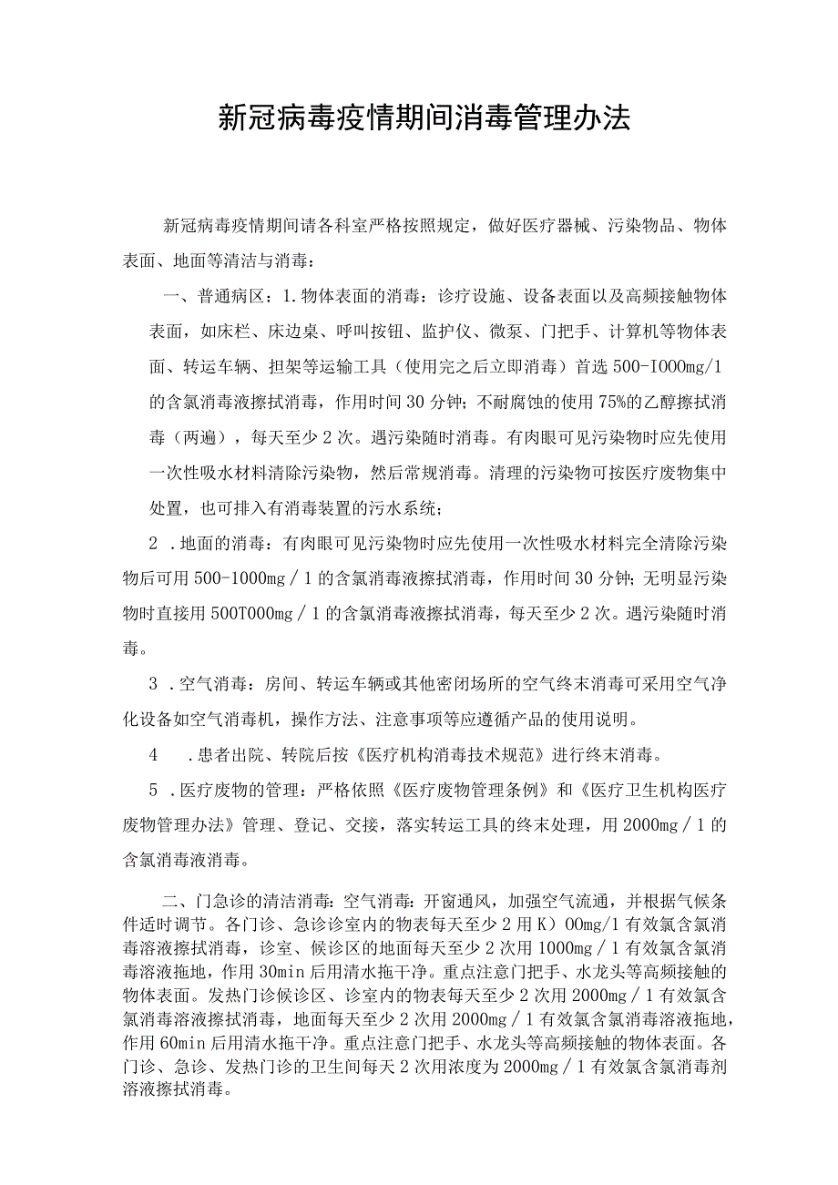 新冠病毒疫情期间消毒管理办法.docx_第1页