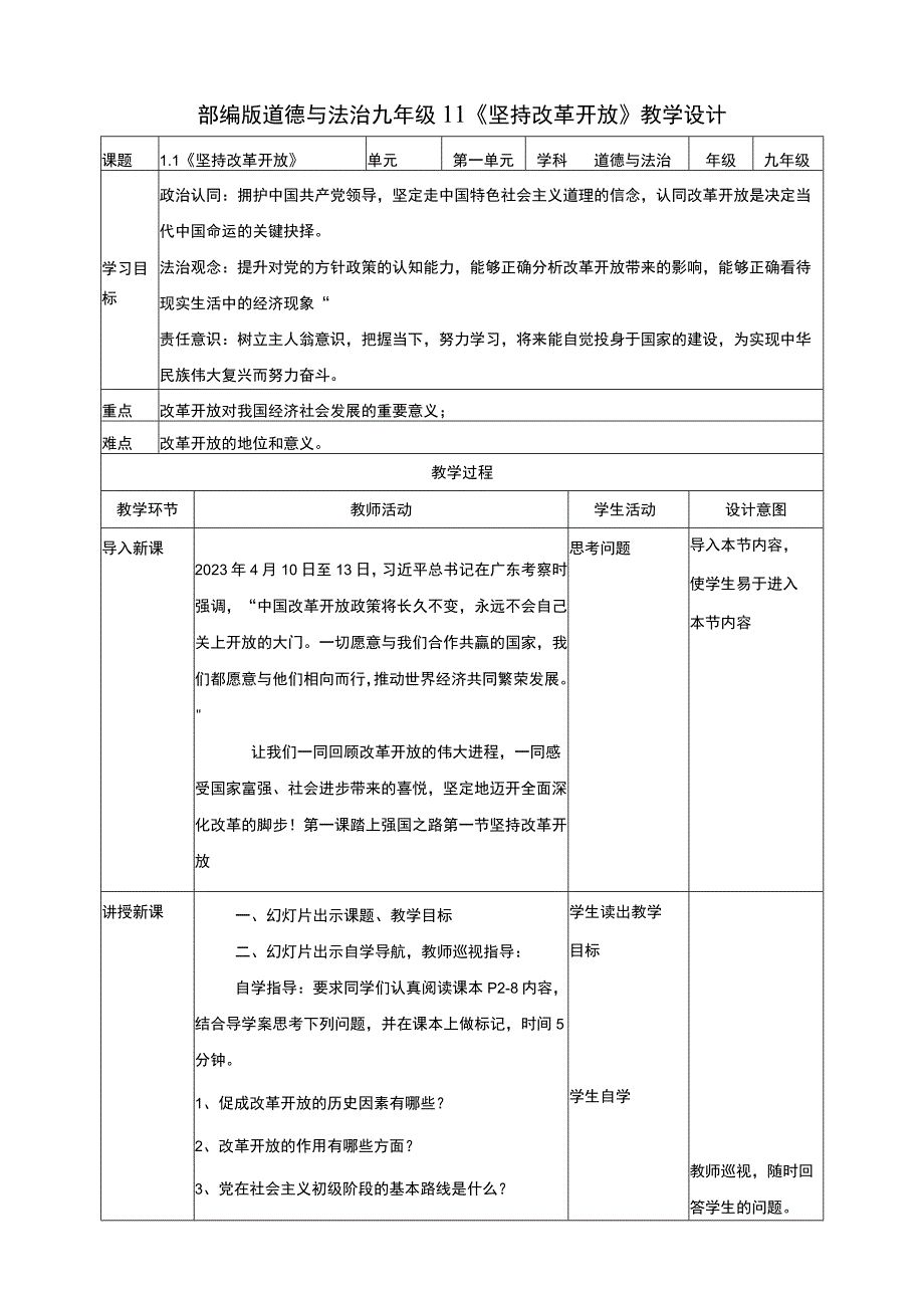 统编版道德与法治九年级上册1-1《坚持改革开放》教学设计.docx_第1页