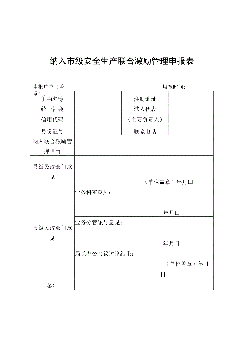 纳入市级安全生产联合激励管理申报表.docx_第1页