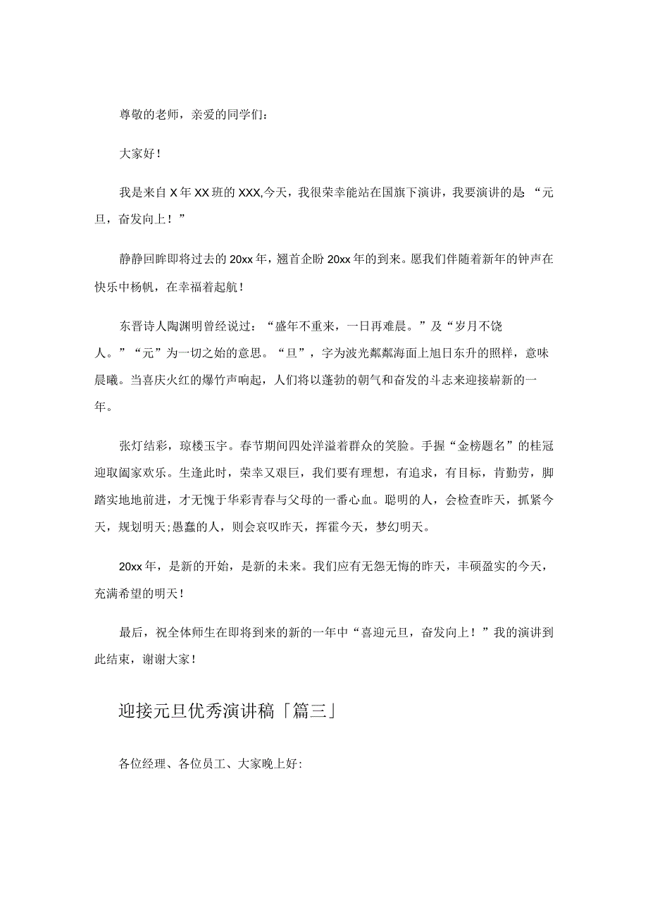 迎接元旦优秀演讲稿.docx_第2页