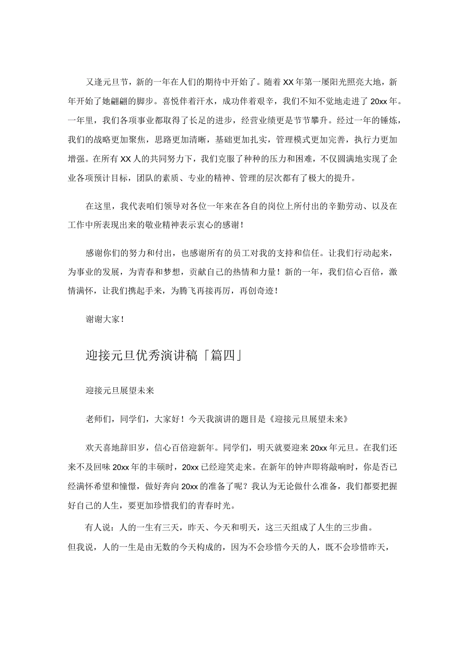 迎接元旦优秀演讲稿.docx_第3页