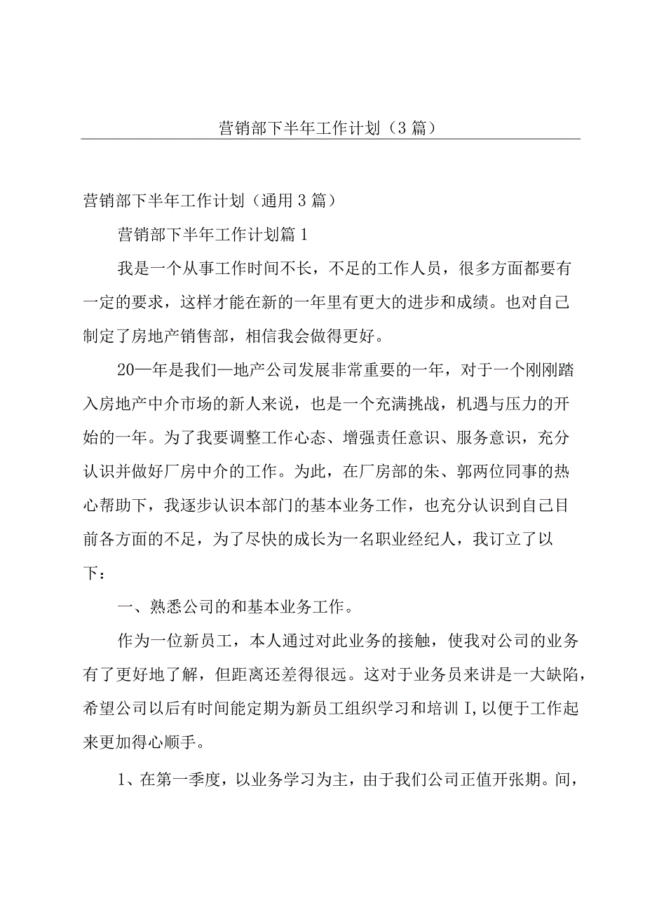 营销部下半年工作计划（3篇）.docx_第1页