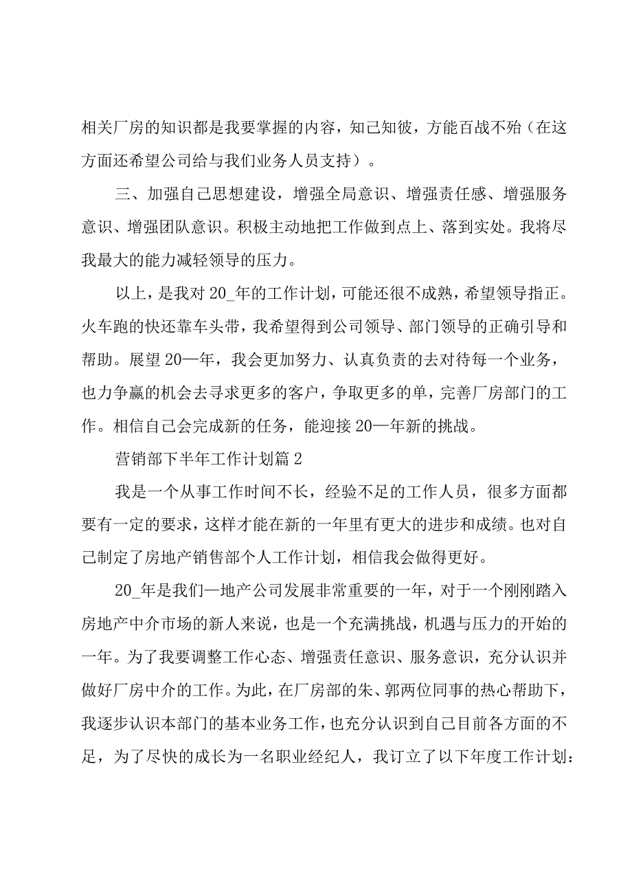 营销部下半年工作计划（3篇）.docx_第3页