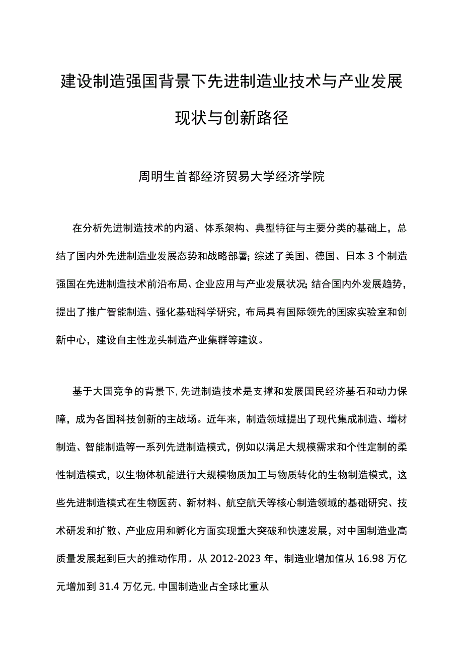 建设制造强国背景下先进制造业技术与产业发展现状与创新路径.docx_第1页