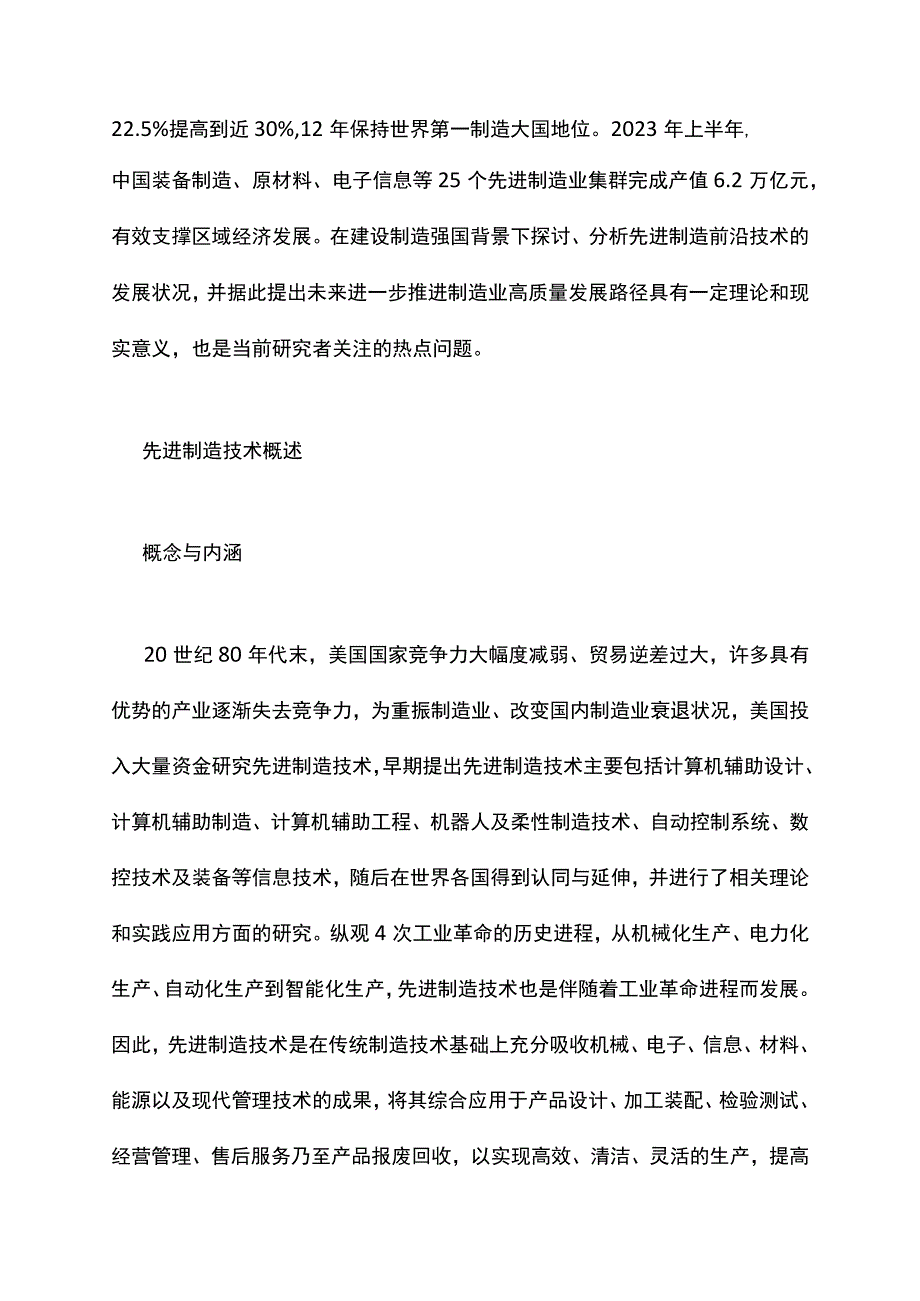 建设制造强国背景下先进制造业技术与产业发展现状与创新路径.docx_第2页