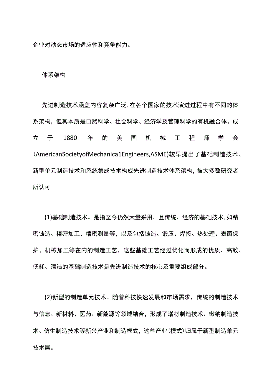 建设制造强国背景下先进制造业技术与产业发展现状与创新路径.docx_第3页