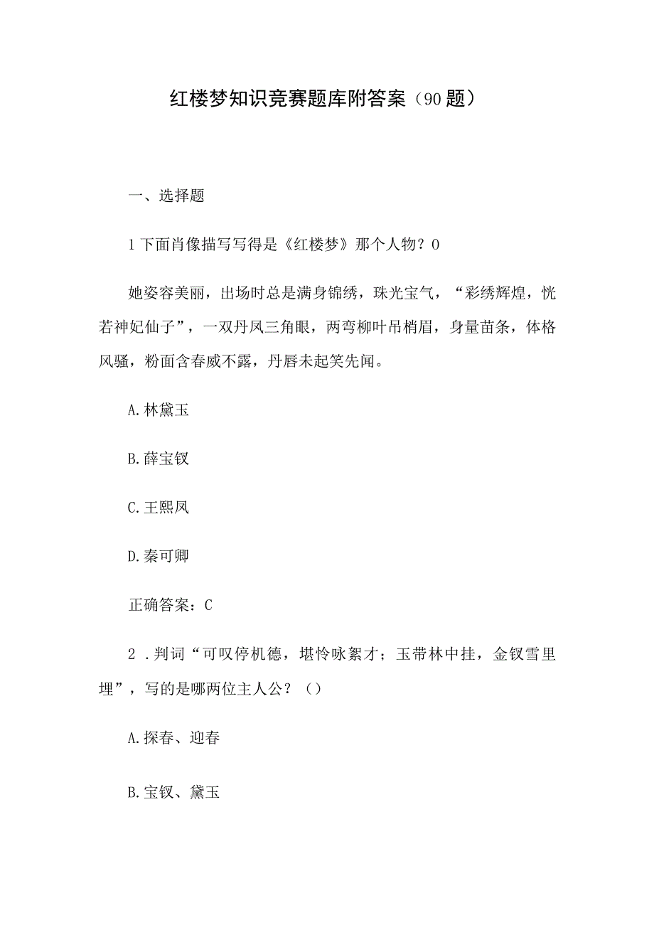 红楼梦知识竞赛题库附答案（90题）.docx_第1页