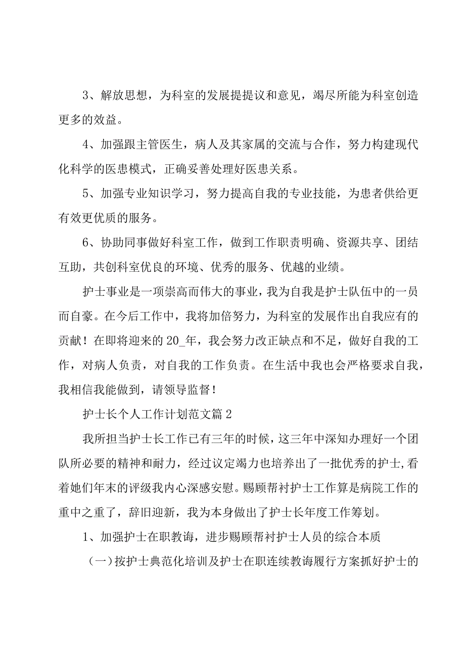 护士长个人工作计划范文（17篇）.docx_第3页