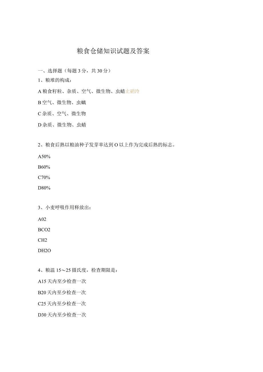 粮食仓储知识试题及答案.docx_第1页