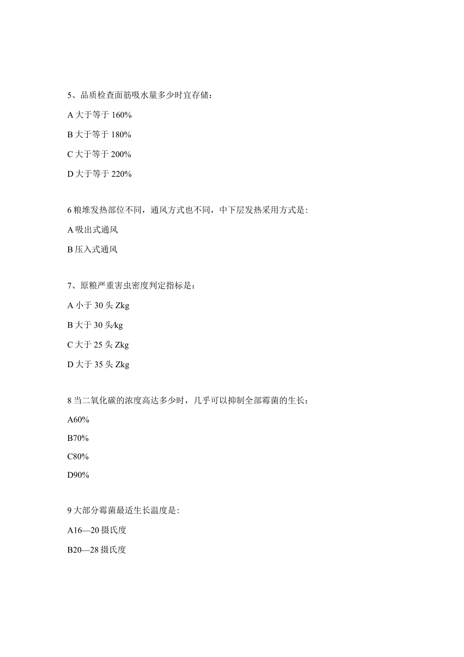 粮食仓储知识试题及答案.docx_第2页