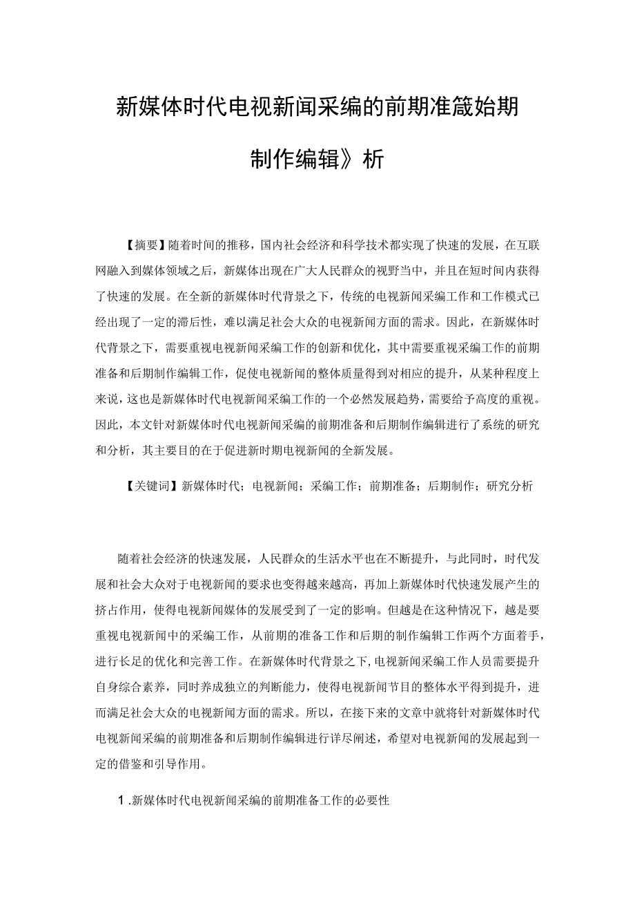 新媒体时代电视新闻采编的前期准备和后期制作编辑分析.docx_第1页