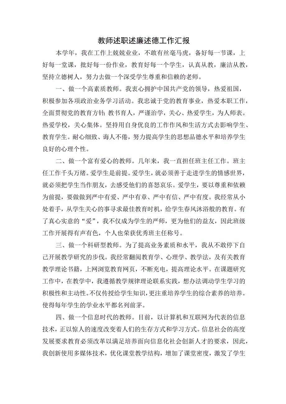 教师述职述廉述德工作汇报.docx_第1页