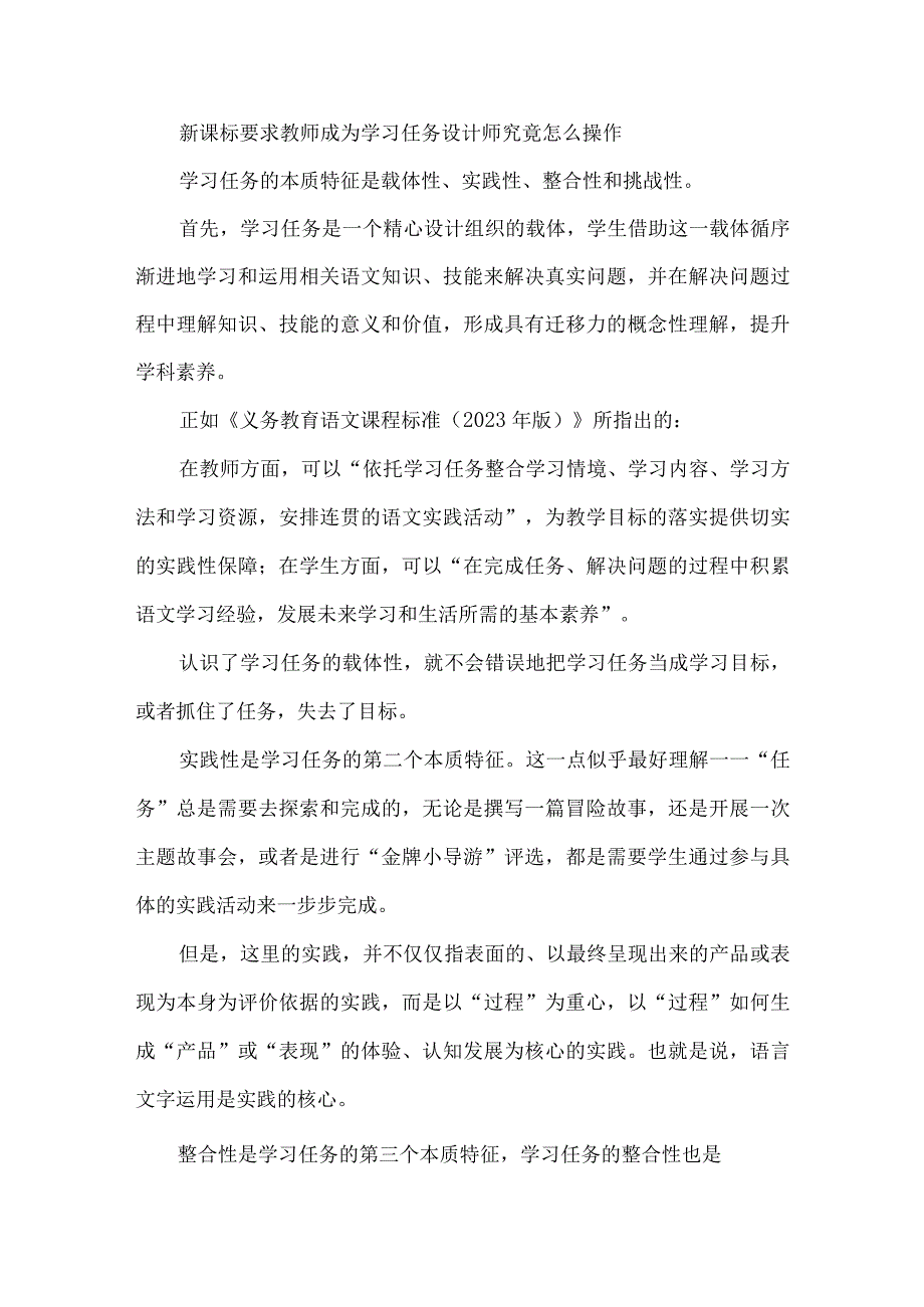 新课标要求教师成为学习任务设计师究竟怎么操作.docx_第1页