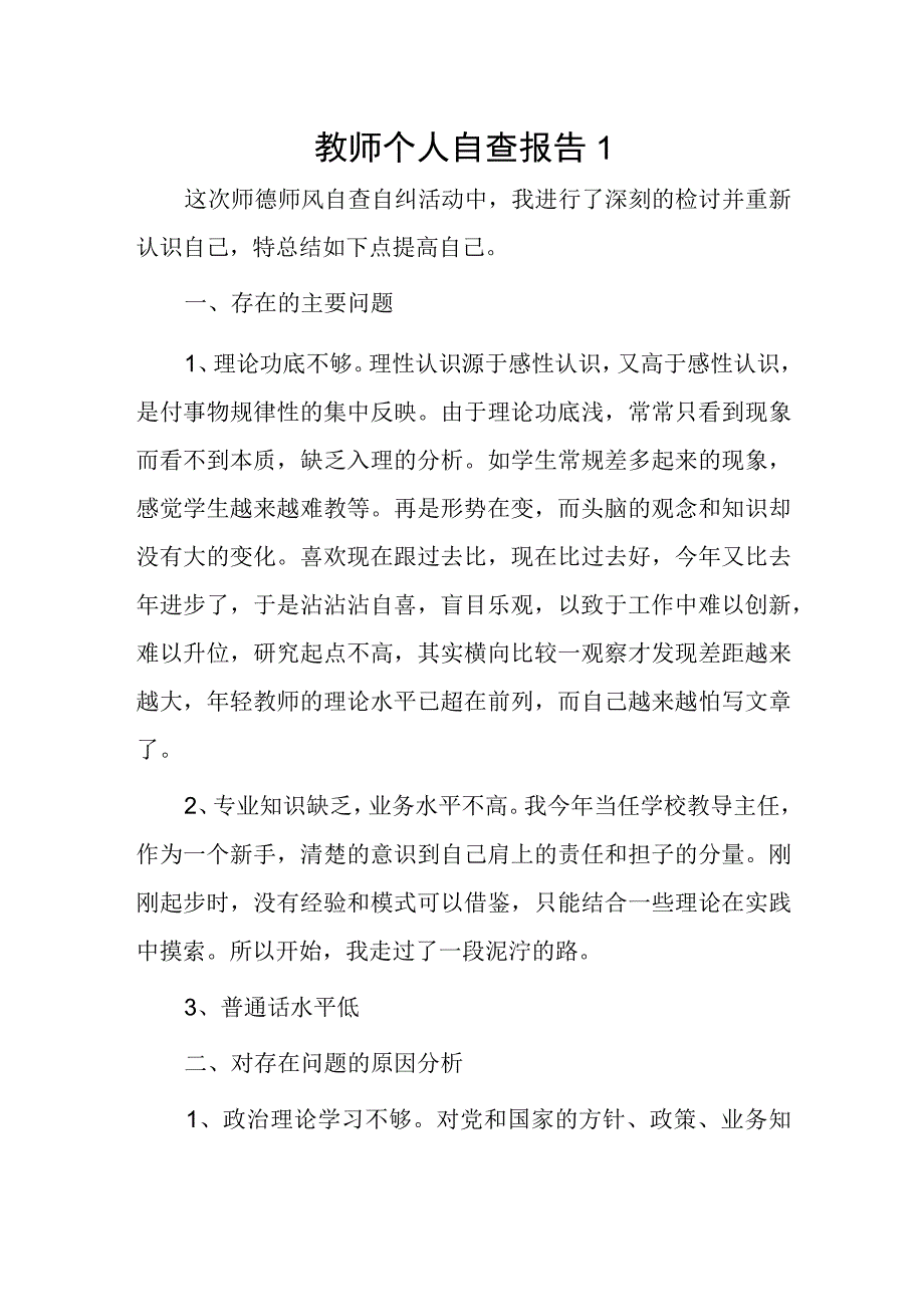 教师个人自查报告4篇.docx_第1页