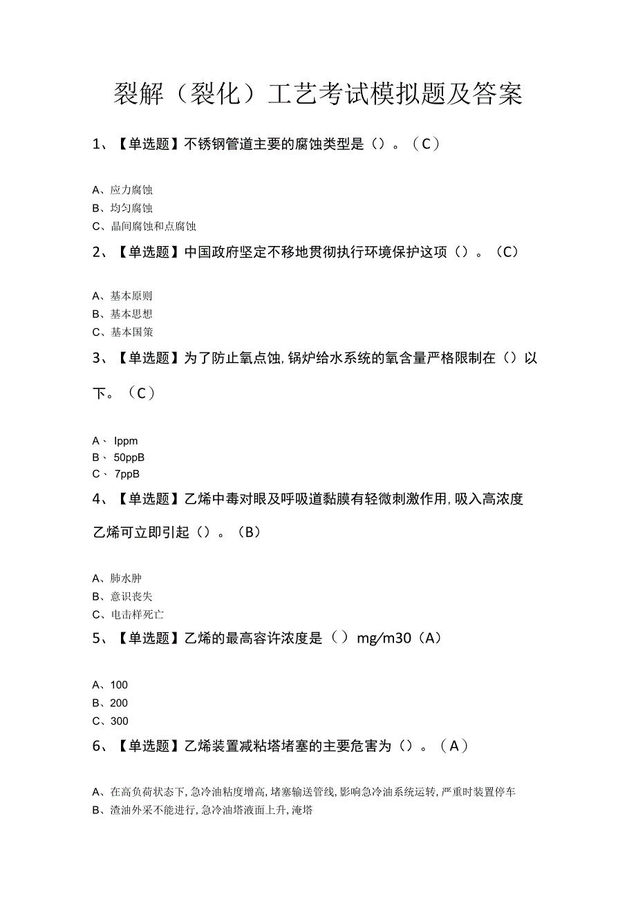 裂解（裂化）工艺考试模拟题及答案.docx_第1页