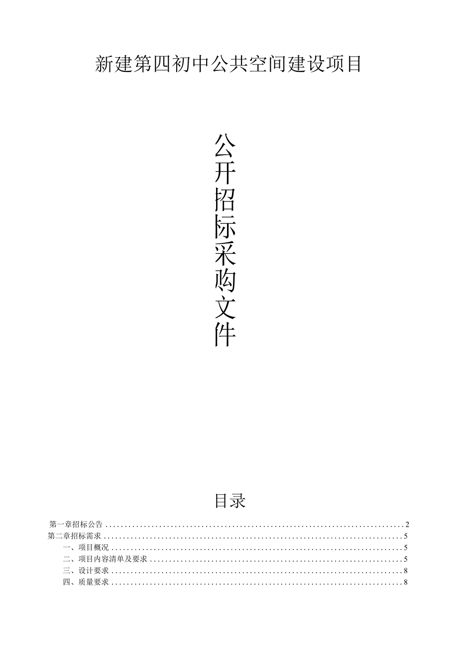 新建第四初中公共空间建设项目招标文件.docx_第1页