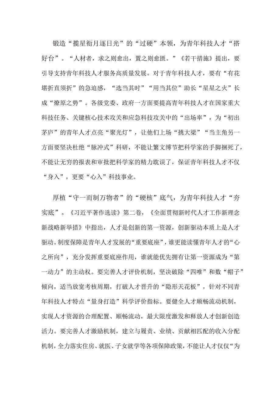 研读《关于进一步加强青年科技人才培养和使用的若干措施》感悟心得.docx_第2页