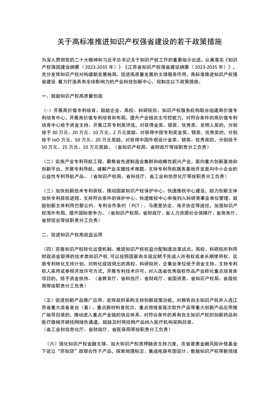 江苏省关于高标准推进知识产权强省建设的若干政策措施（2023）.docx_第1页