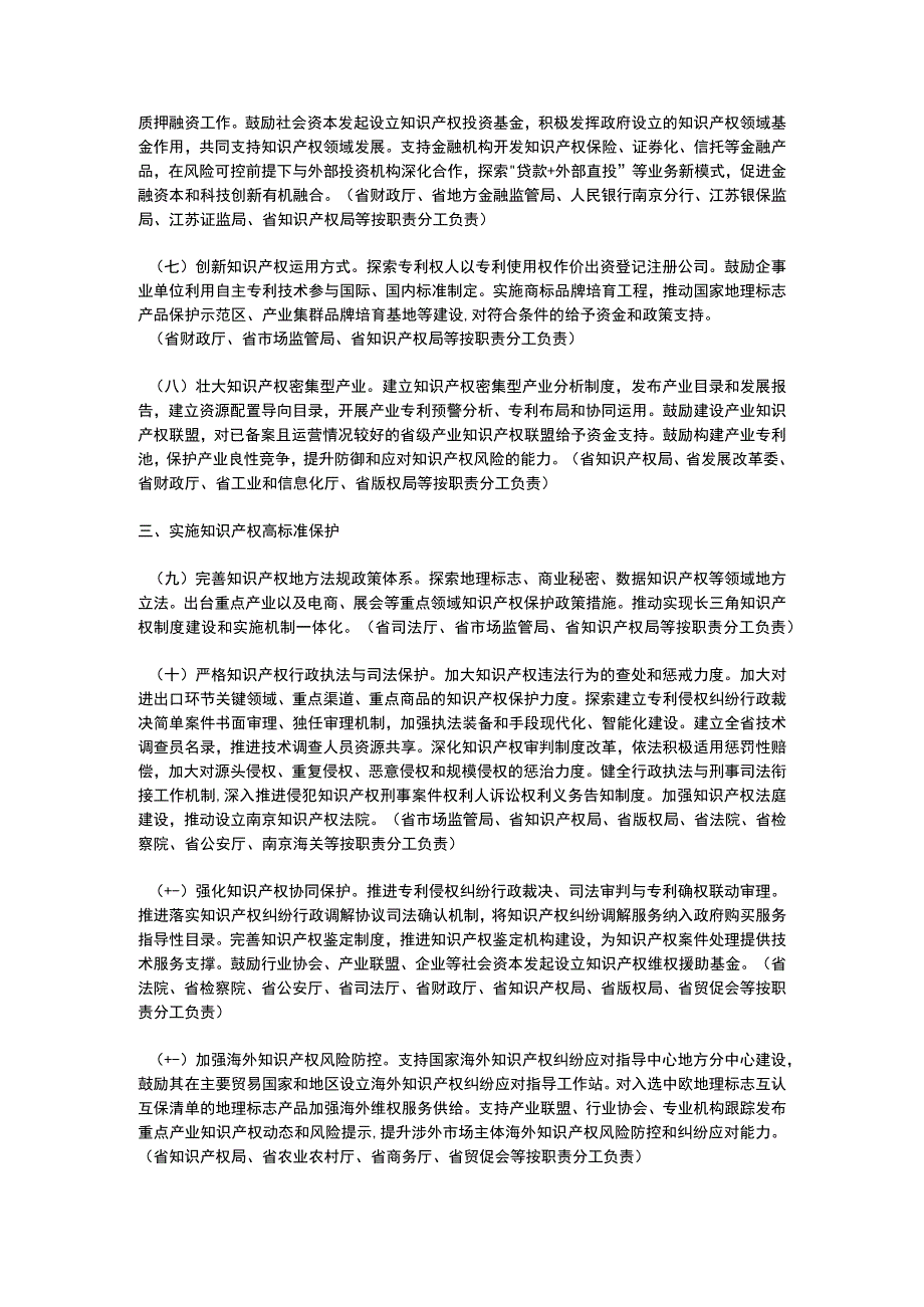 江苏省关于高标准推进知识产权强省建设的若干政策措施（2023）.docx_第2页