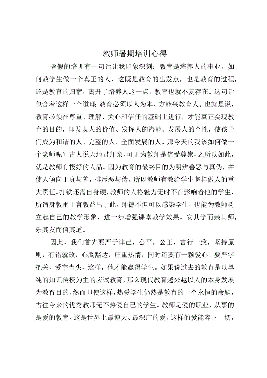 教师暑期培训心得体会模板.docx_第1页