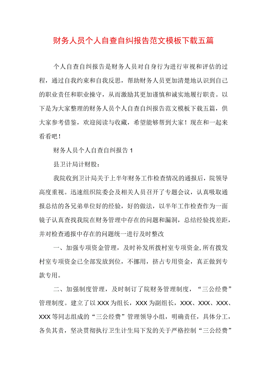 财务人员个人自查自纠报告范文模板下载五篇.docx_第1页