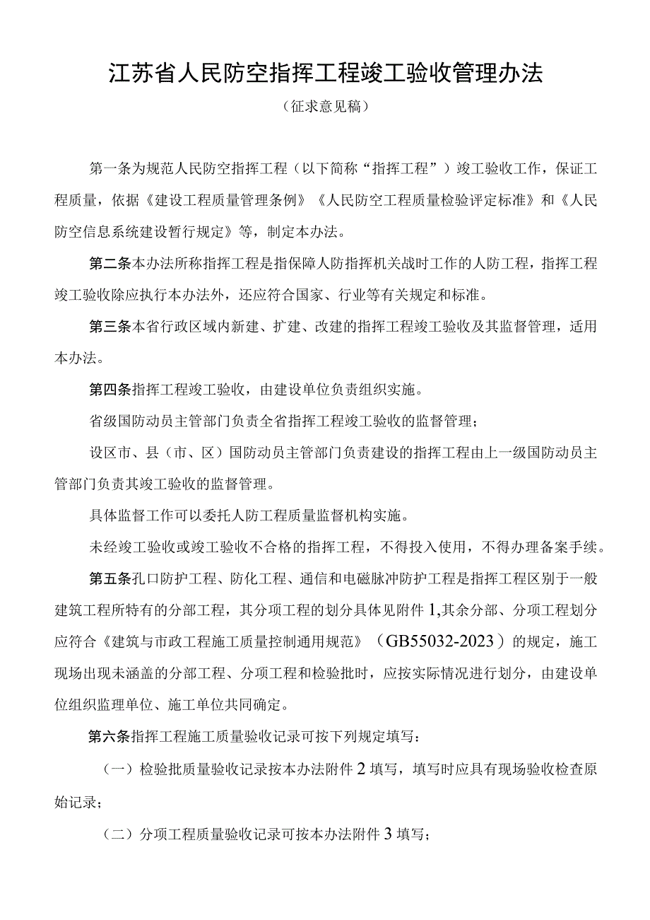 江苏省人民防空指挥工程竣工验收管理办法（征求意见稿）.docx_第1页