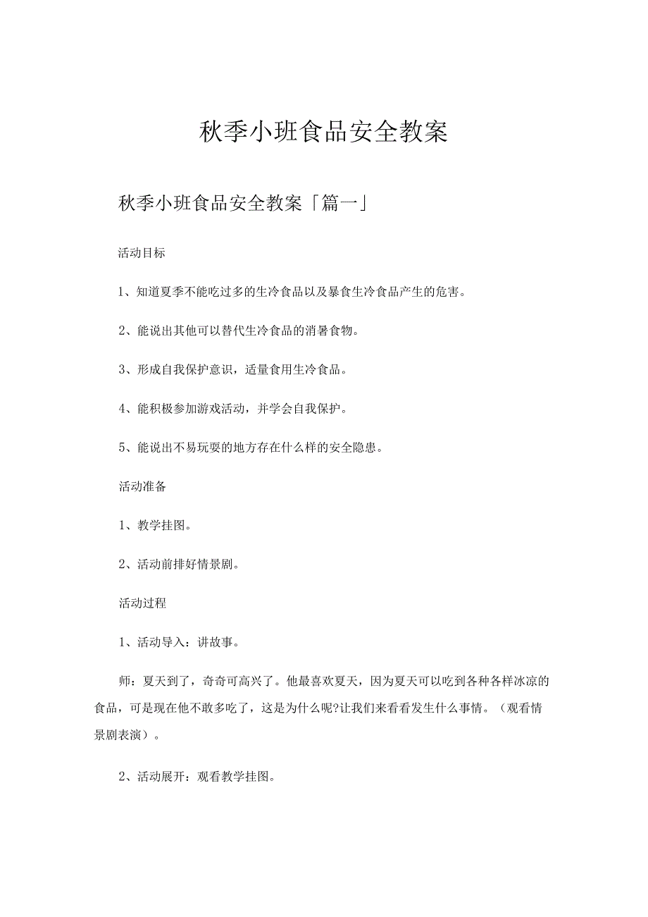 秋季小班食品安全教案.docx_第1页