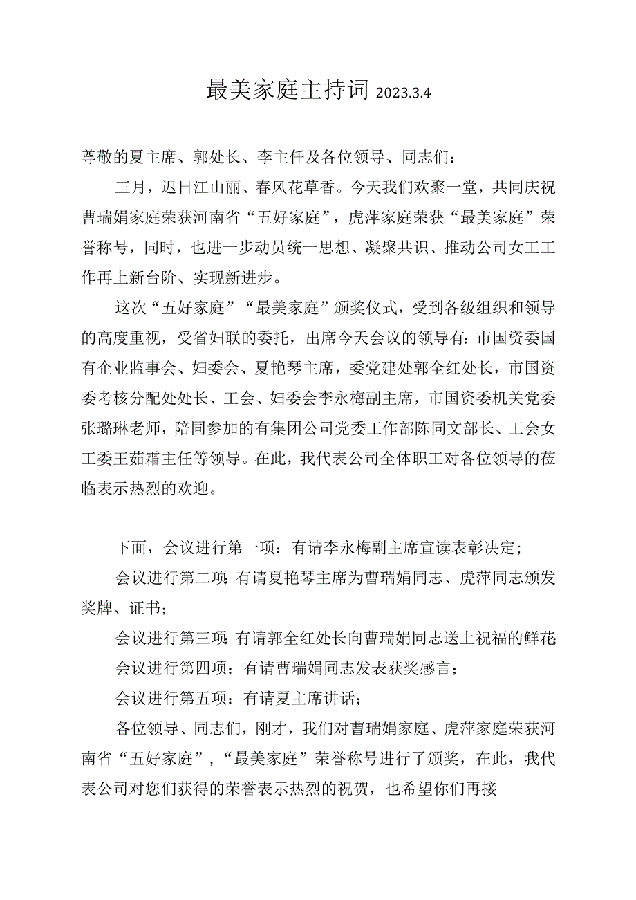 最美家庭主持词及发言提纲.docx_第1页