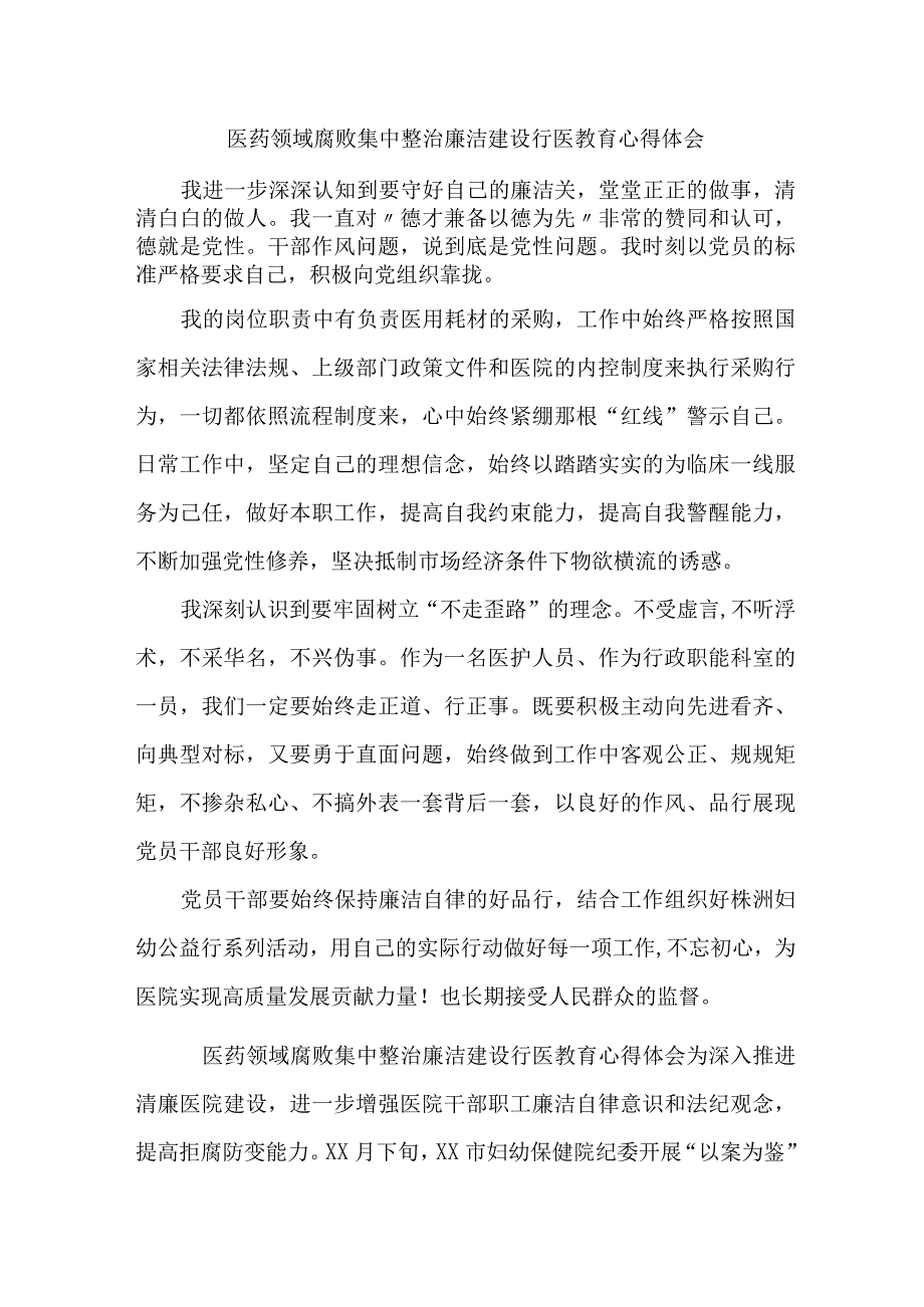 眼科医生开展党风廉政教育个人心得体会 （汇编5份）.docx_第1页